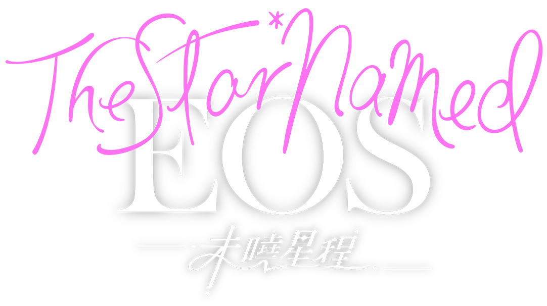 《The Star Named EOS：未曉星程》遊戲 app 的 icon 標誌，下方放置遊戲的副標題「未曉星程」。